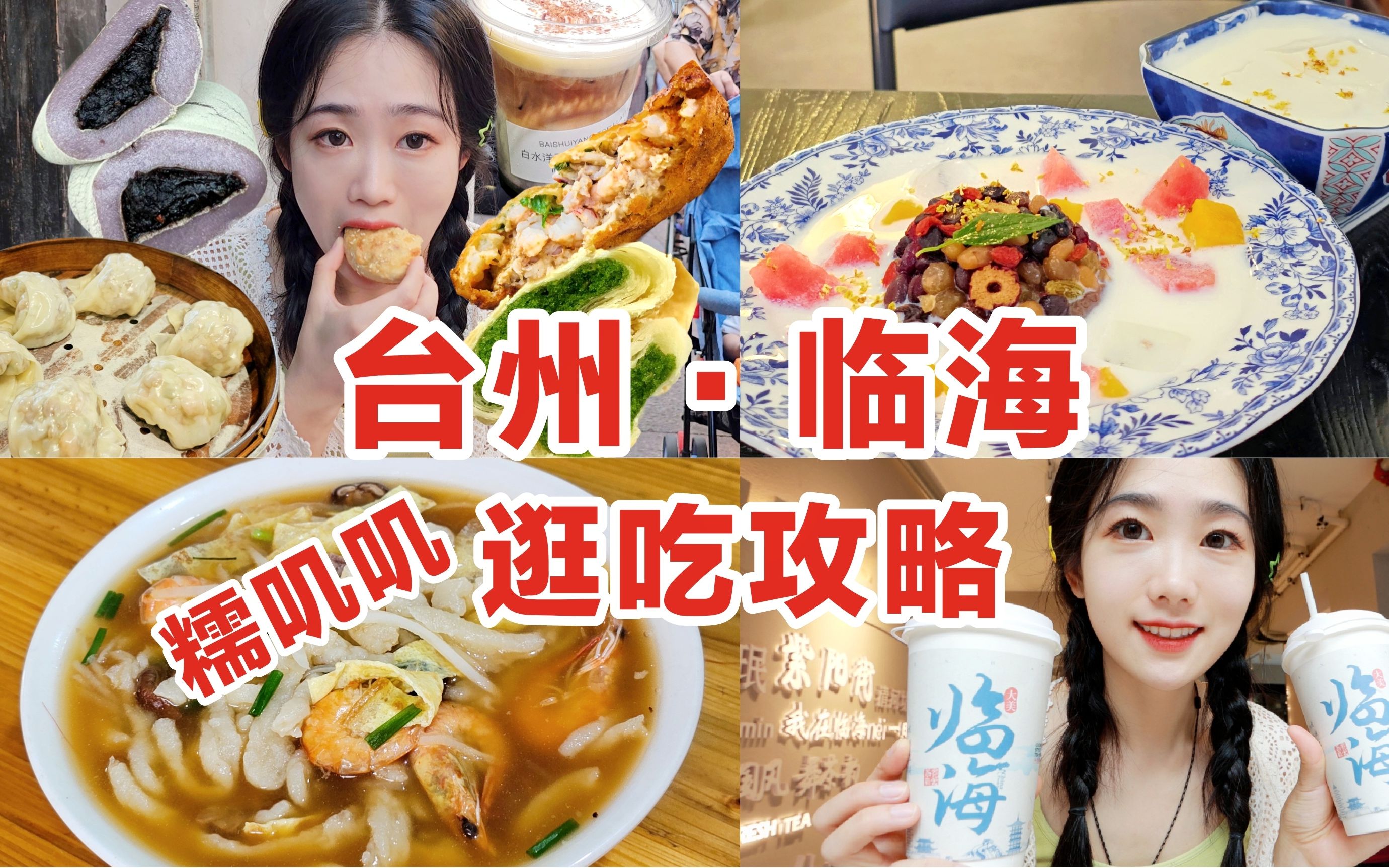 在台州猛炫糯唧唧! 攻略临海11家宝藏美食!哔哩哔哩bilibili