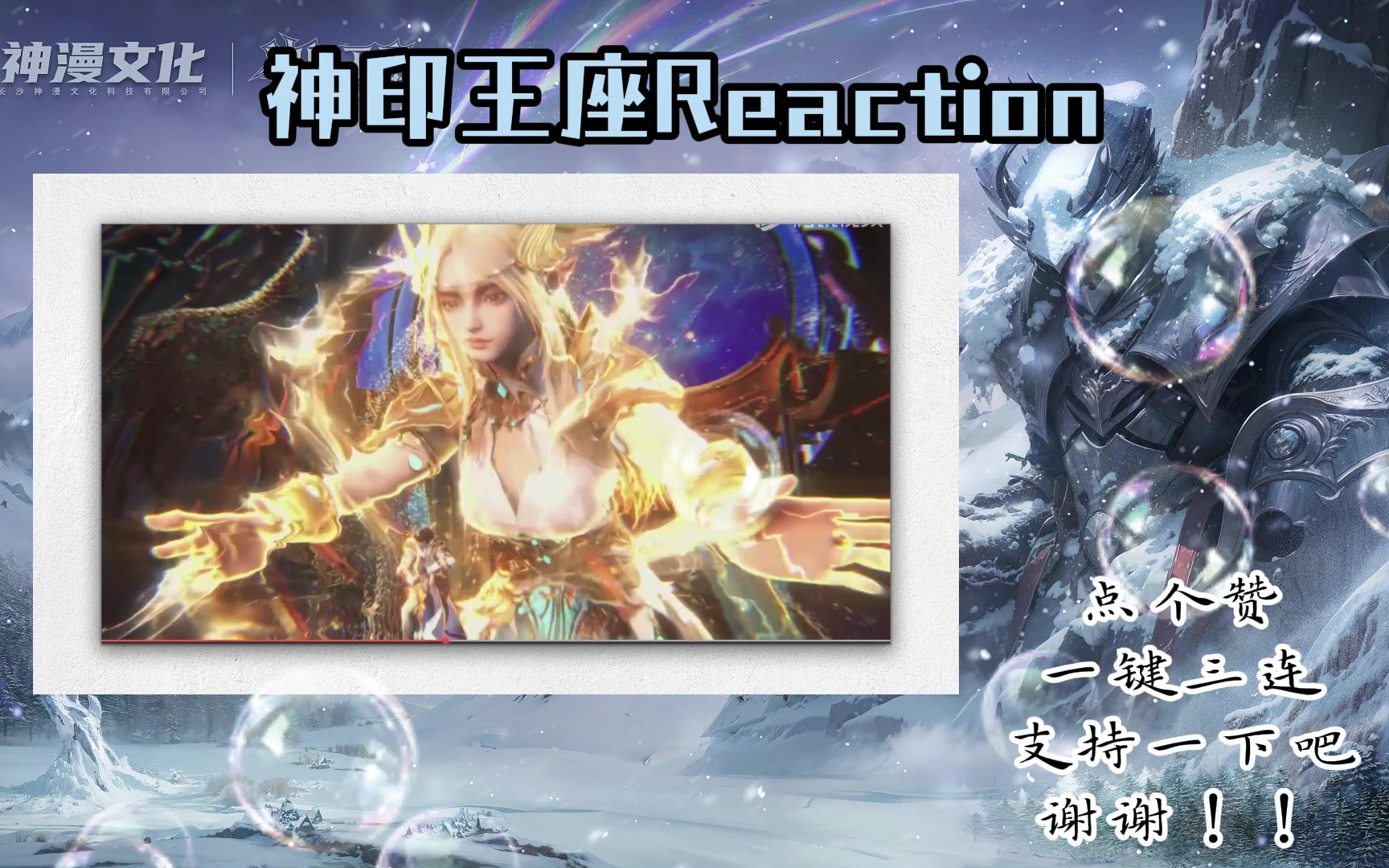 reaction【神印王座ep099-ep100】(光明女神咏叹调到手!