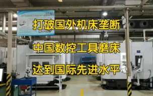 Télécharger la video: 打破德国澳洲瑞士机床垄断！中国数控工具磨床达到国际先进水平！