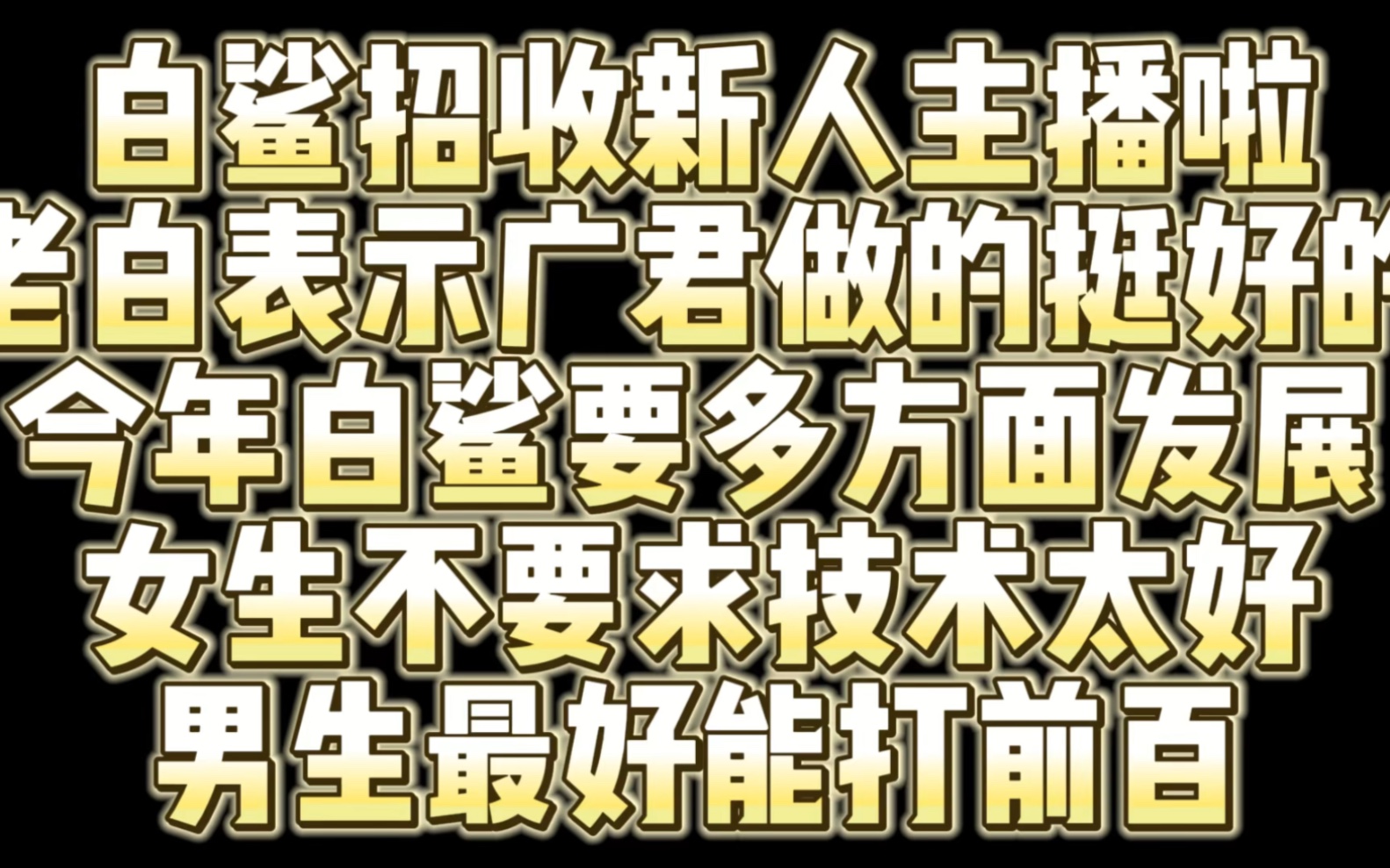 白鲨夸赞广君 白鲨招收新人主播啦快来参与吧网络游戏热门视频