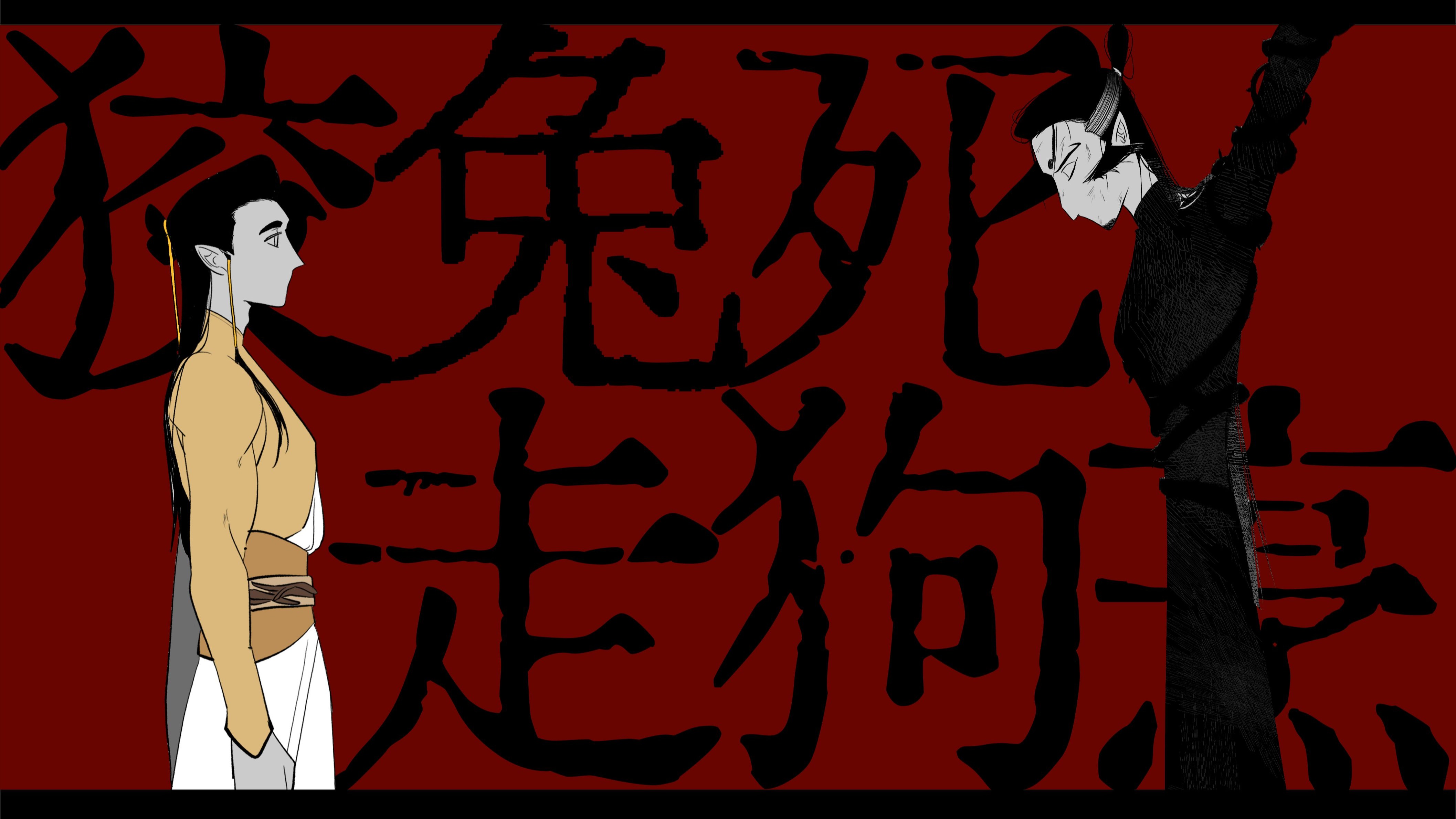 【鹿豹手书】狡兔死 走狗烹