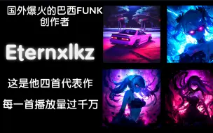 Download Video: 国外爆火的巴西FUNK制作者 Eternxlkz，这是他的四首代表作