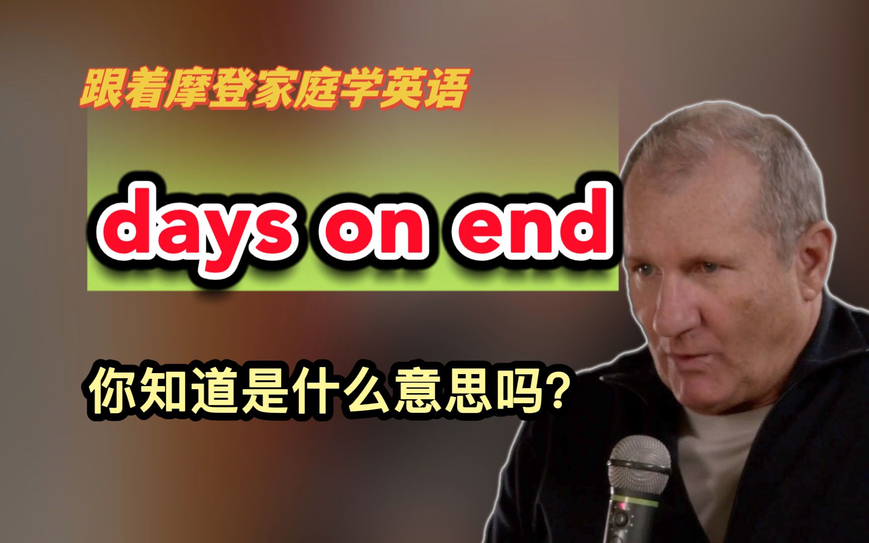 你知道days on end是什么意思吗?(第215期)哔哩哔哩bilibili