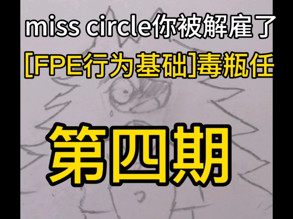 [FPE行为基础]第四期,不是miss circle读了,可能也要大完结了哔哩哔哩bilibili