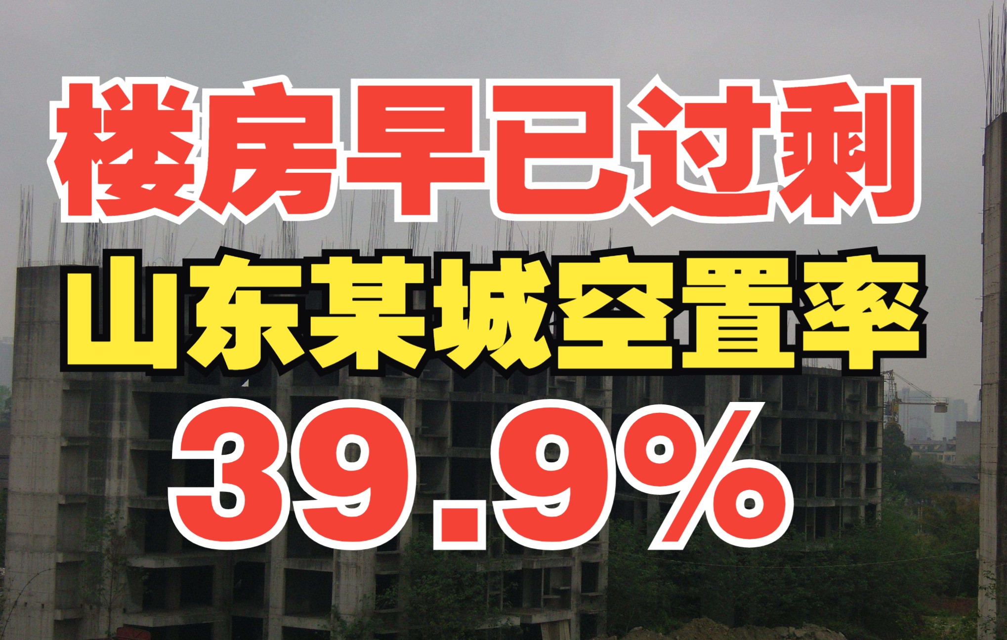 39.9%空置率,70万户人家就有28万的房子空空荡荡!买房租房哔哩哔哩bilibili