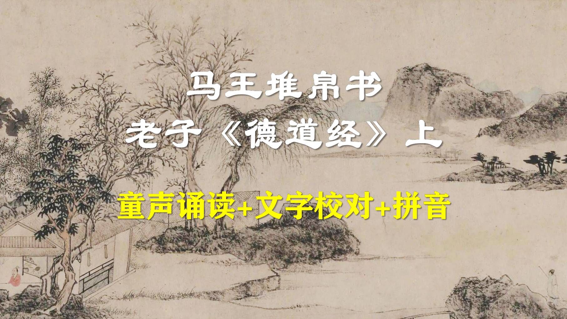 [图]【经典诵读】马王堆帛书老子《德道经》童声诵读+文字校对+拼音（上）