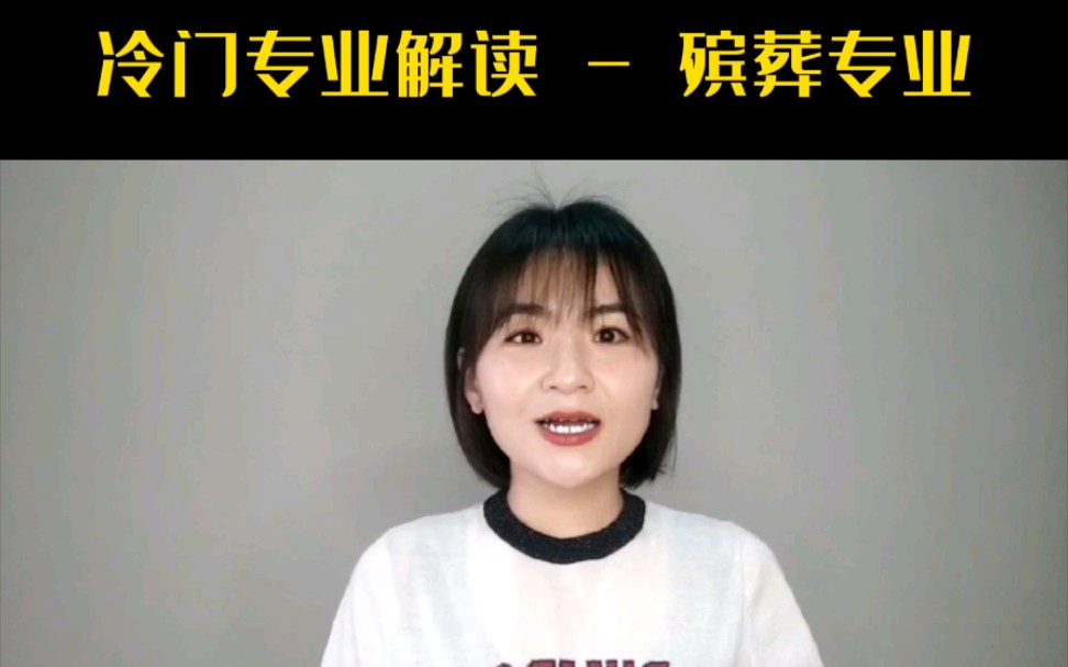 冷门专业解读:殡葬专业,关于这个行业有多少你不知道事?哔哩哔哩bilibili