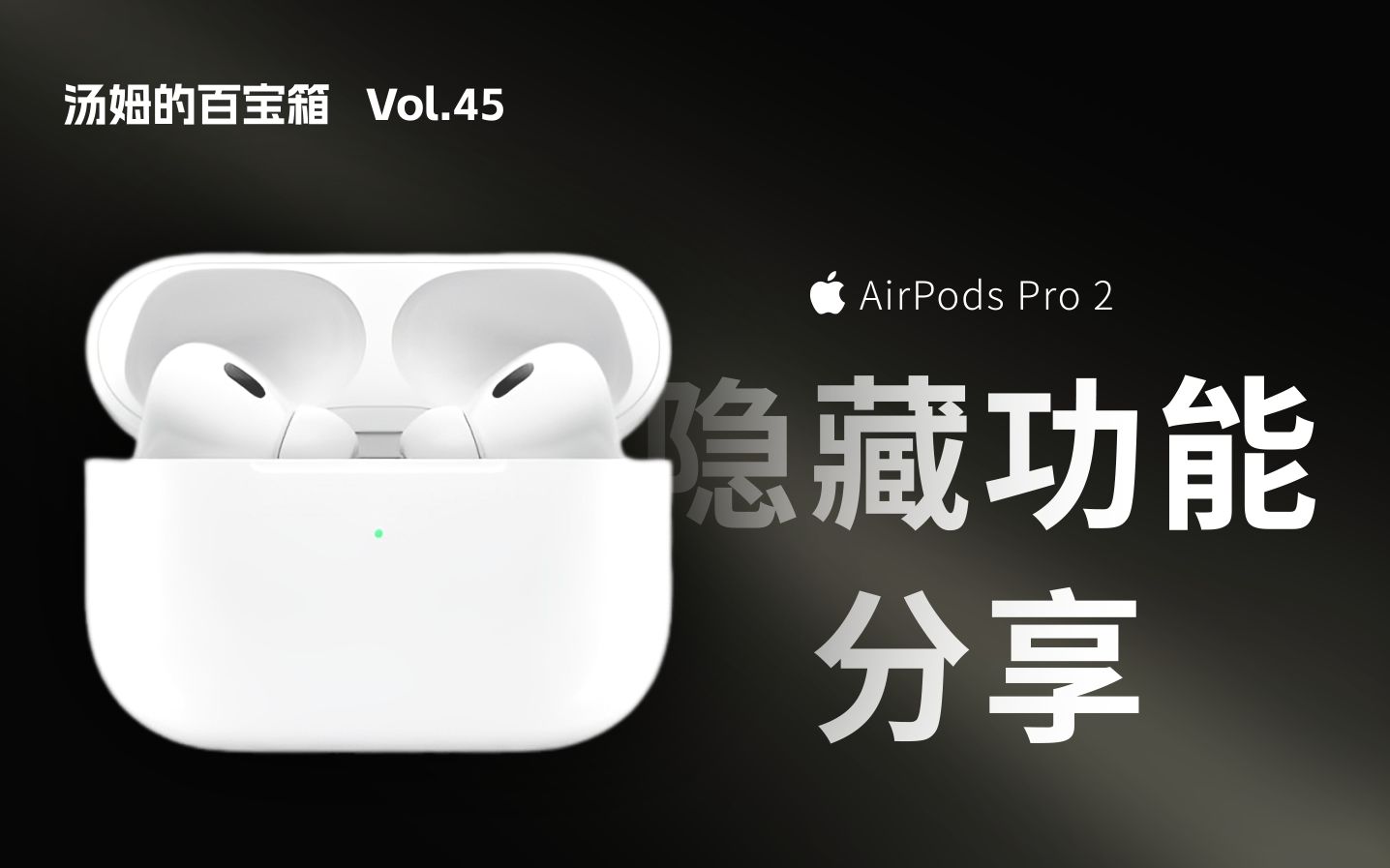 [图]Airpods pro 2现在还是最好用的降噪耳机吗？