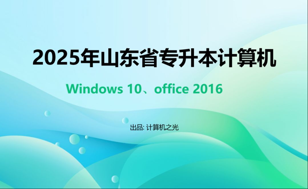 2025山东专升本计算机 p1.信息与信息技术哔哩哔哩bilibili