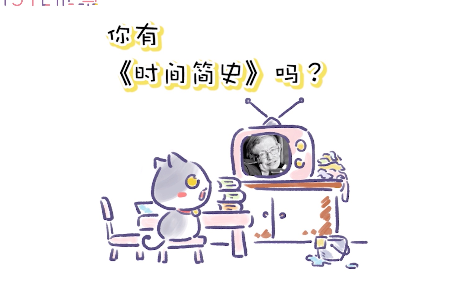 你有时间简史吗