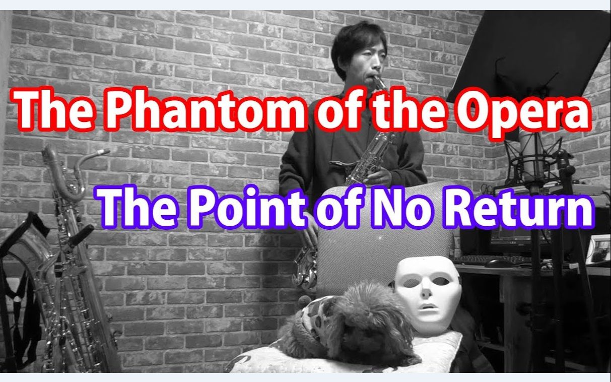 [图]【萨克斯】歌剧魅影 - 《不归路》The Phantom of the Opera - The Point of No Return