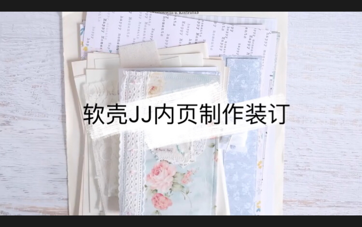 【搬运】软壳junk journal内页制作装订哔哩哔哩bilibili