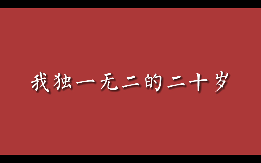 我独一无二的二十岁哔哩哔哩bilibili