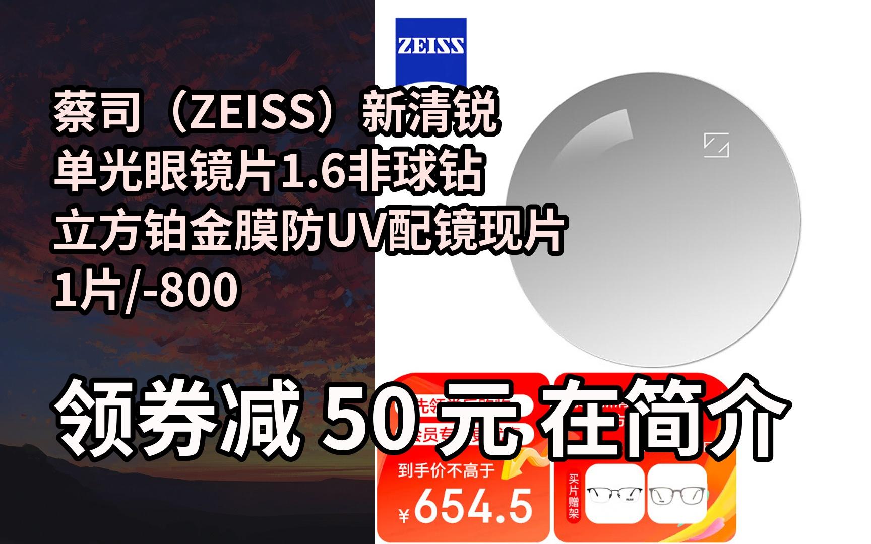 【抢券】蔡司(zeiss)新清锐单光眼镜片1.