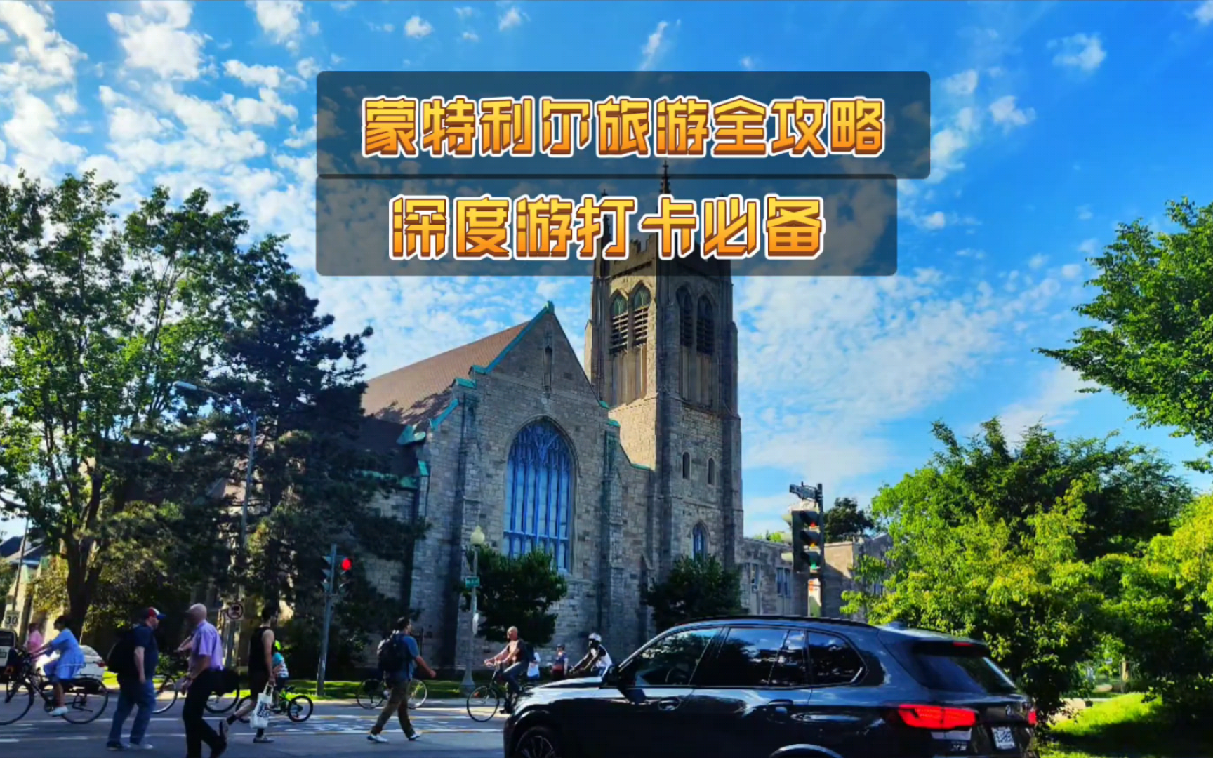 加拿大蒙特利尔旅游全攻略 深度游打卡必备