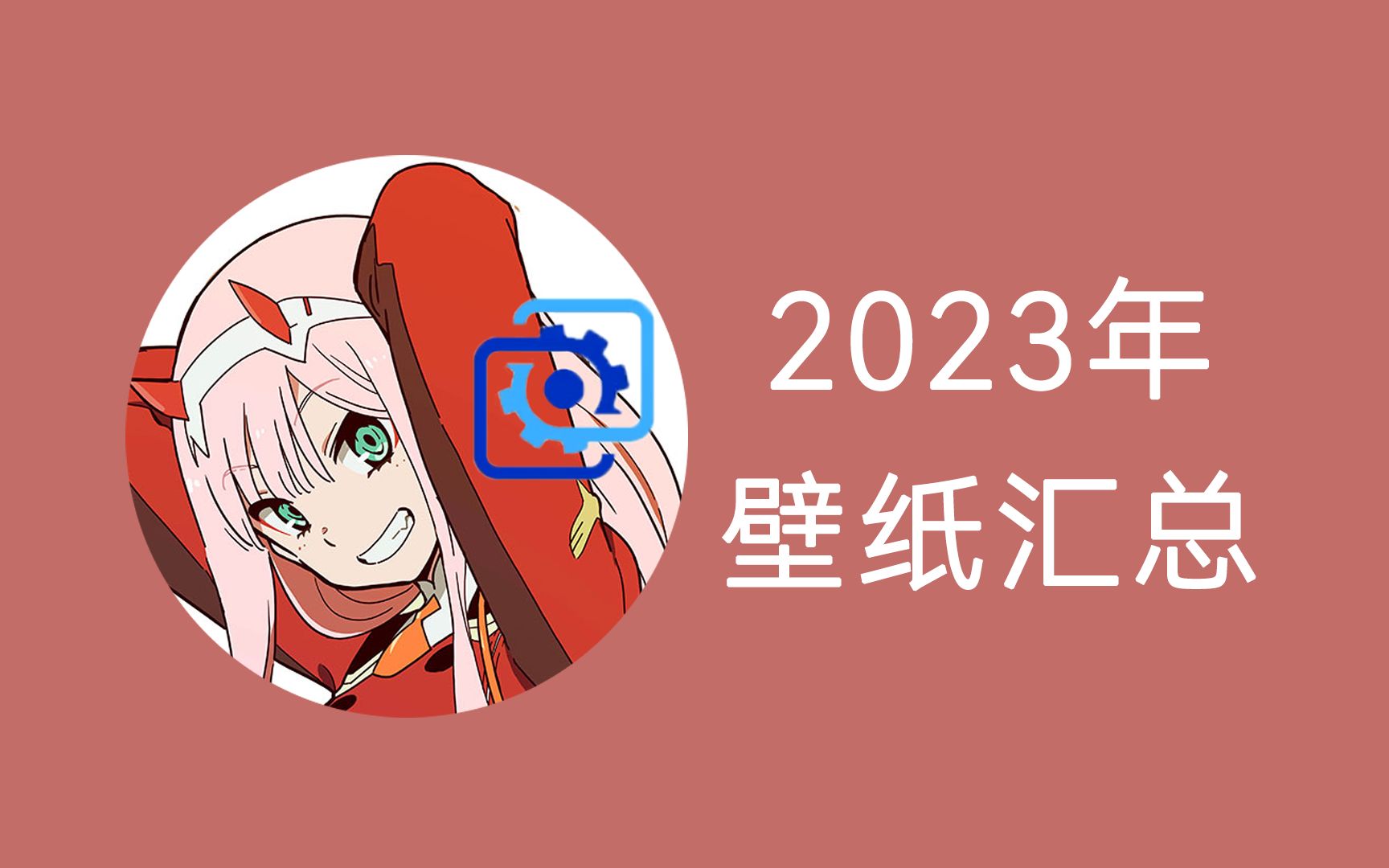 2023年制作的动态壁纸都在这里(wallpaper engine、壁纸引擎)哔哩哔哩bilibili