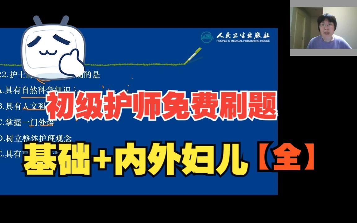 人卫2024初级护师资格考试免费刷题视频课【全】,【基础+内外妇儿】,免费视频课程完整版哔哩哔哩bilibili