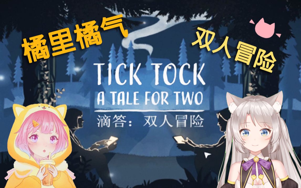 [图]『直播切片』唇齿♂交流的双人解密游戏《Tick Tock: A Tale for Two》