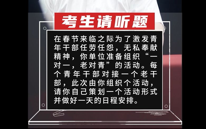 【国考真题】在春节来临之际为了激发青年干部任劳任怨,无私奉献精神,你单位准备组织“一对一,老对青”的哔哩哔哩bilibili