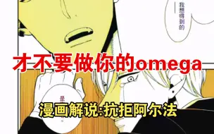 Download Video: 漫画解说:抗拒阿尔法:才不要做你的omega