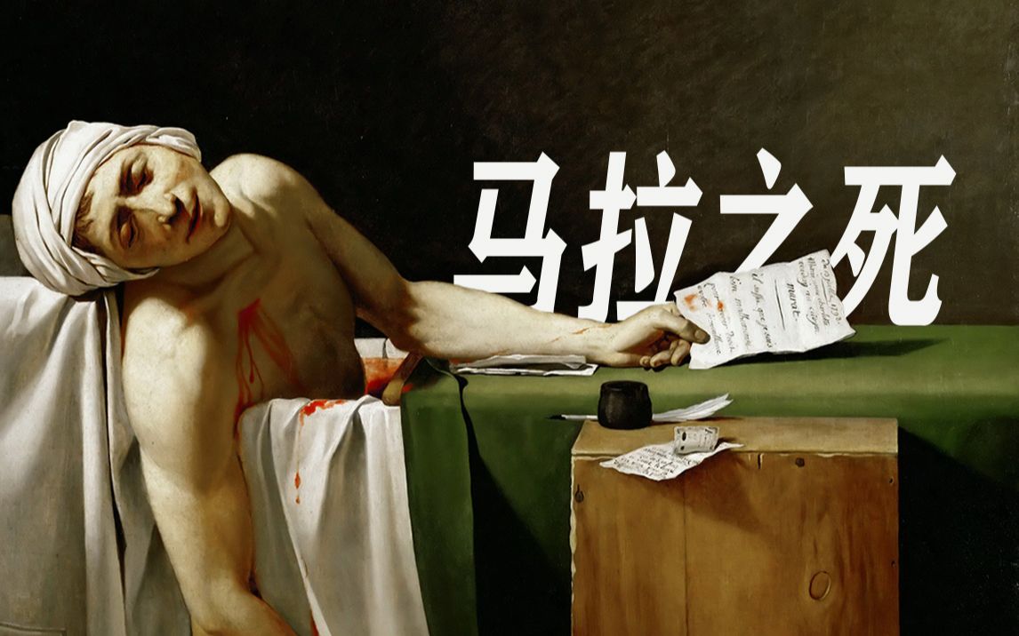 马拉之死雅克路易大卫