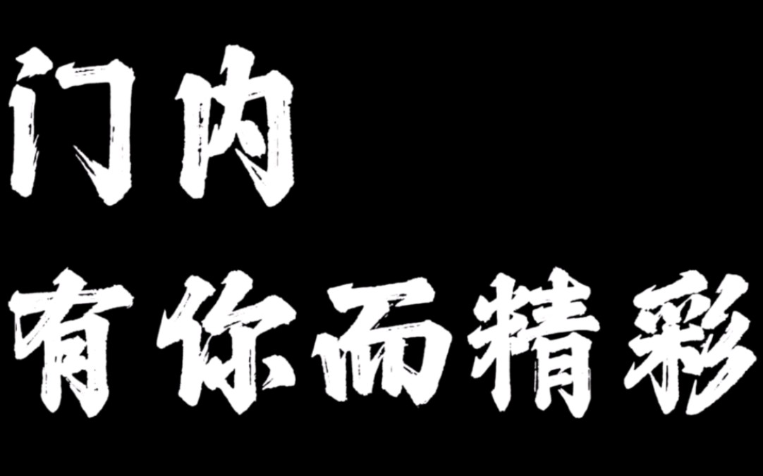 门内有你而精彩(拍摄制作:新闻中心记者团 方正、唐洁、冉佳军、卿媛、王晓渝、丁熙洋、李延)哔哩哔哩bilibili