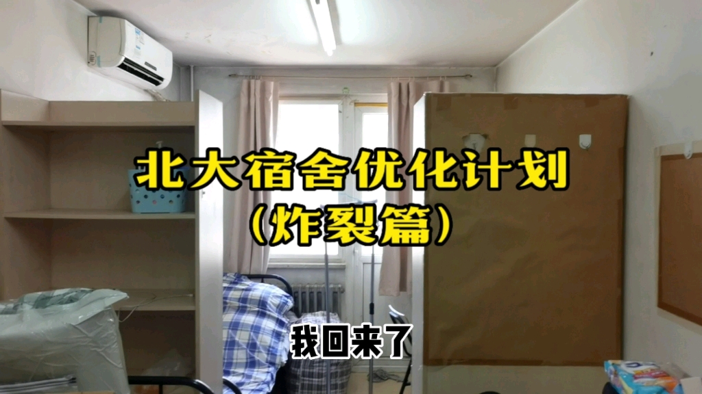 【博士摆烂日记】墙壁冰箱汁液横流,北大博士的宿舍到底是啥样(炸裂篇)哔哩哔哩bilibili