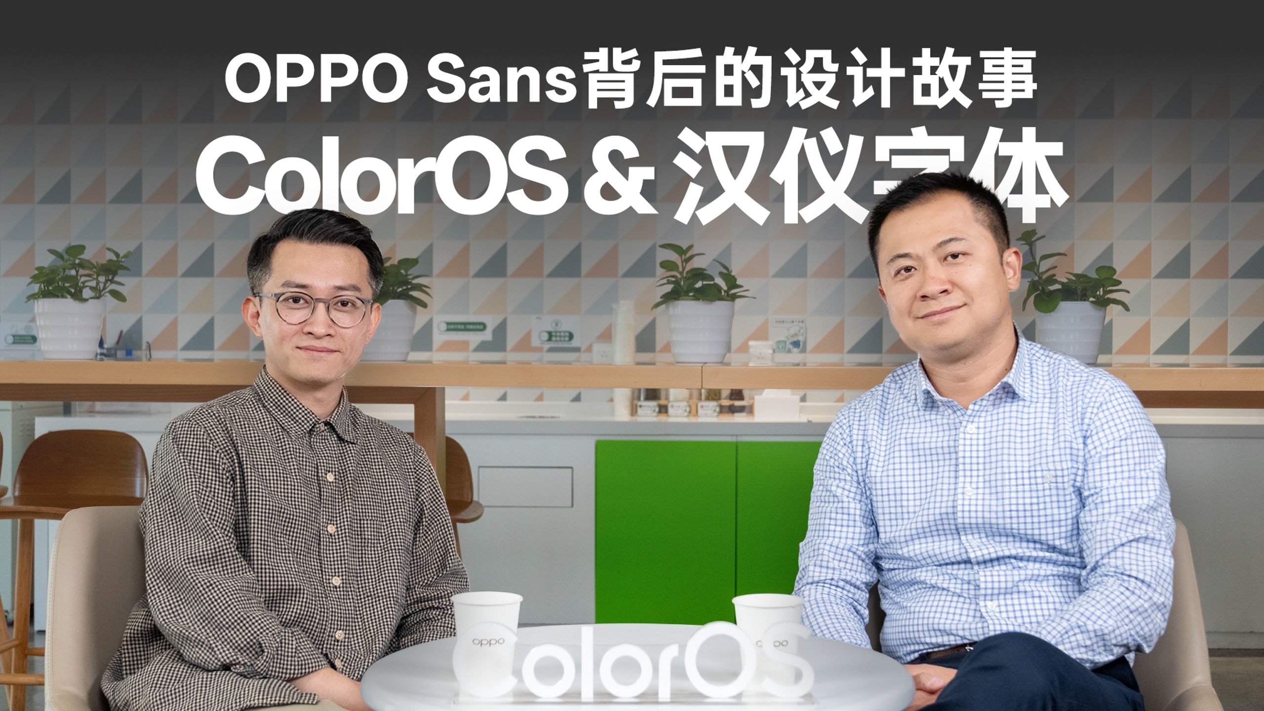 抢先看~字体的创新之旅 与汉仪一起聊聊 OPPO Sans 的幕后故事哔哩哔哩bilibili