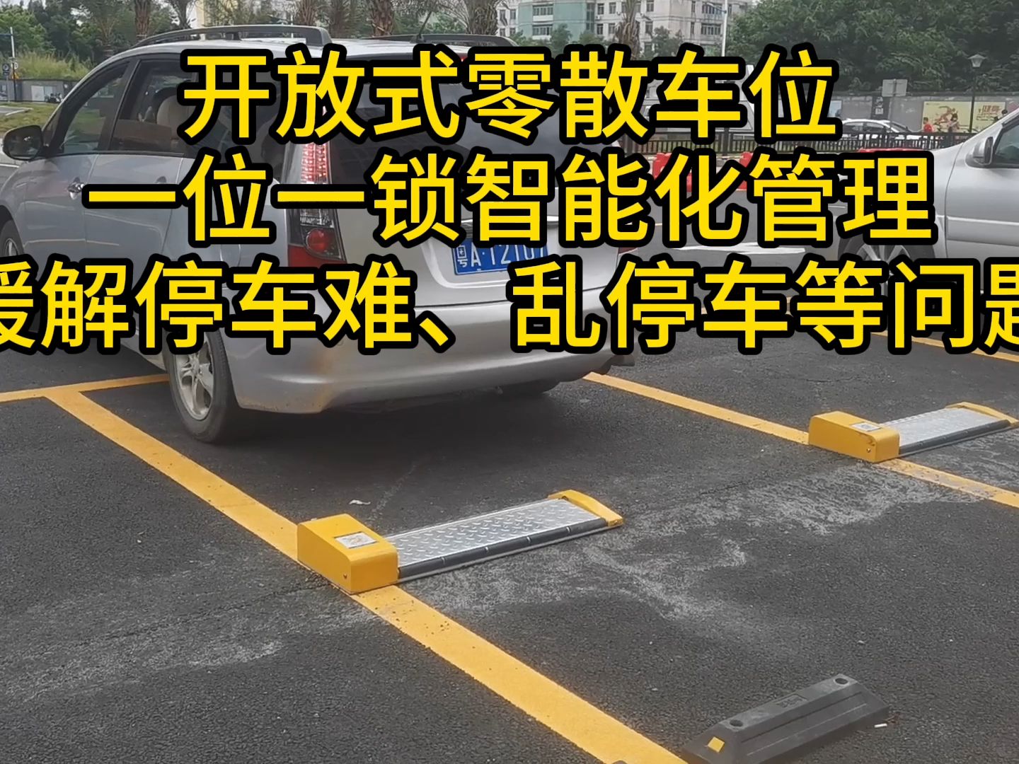 开放式零散车位通过一位一锁智能化管理手段,可提高车位资源的利用率和停车管理水平,缓解停车难、乱停车等一系列问题,逐步实现规范停车、高效停车...