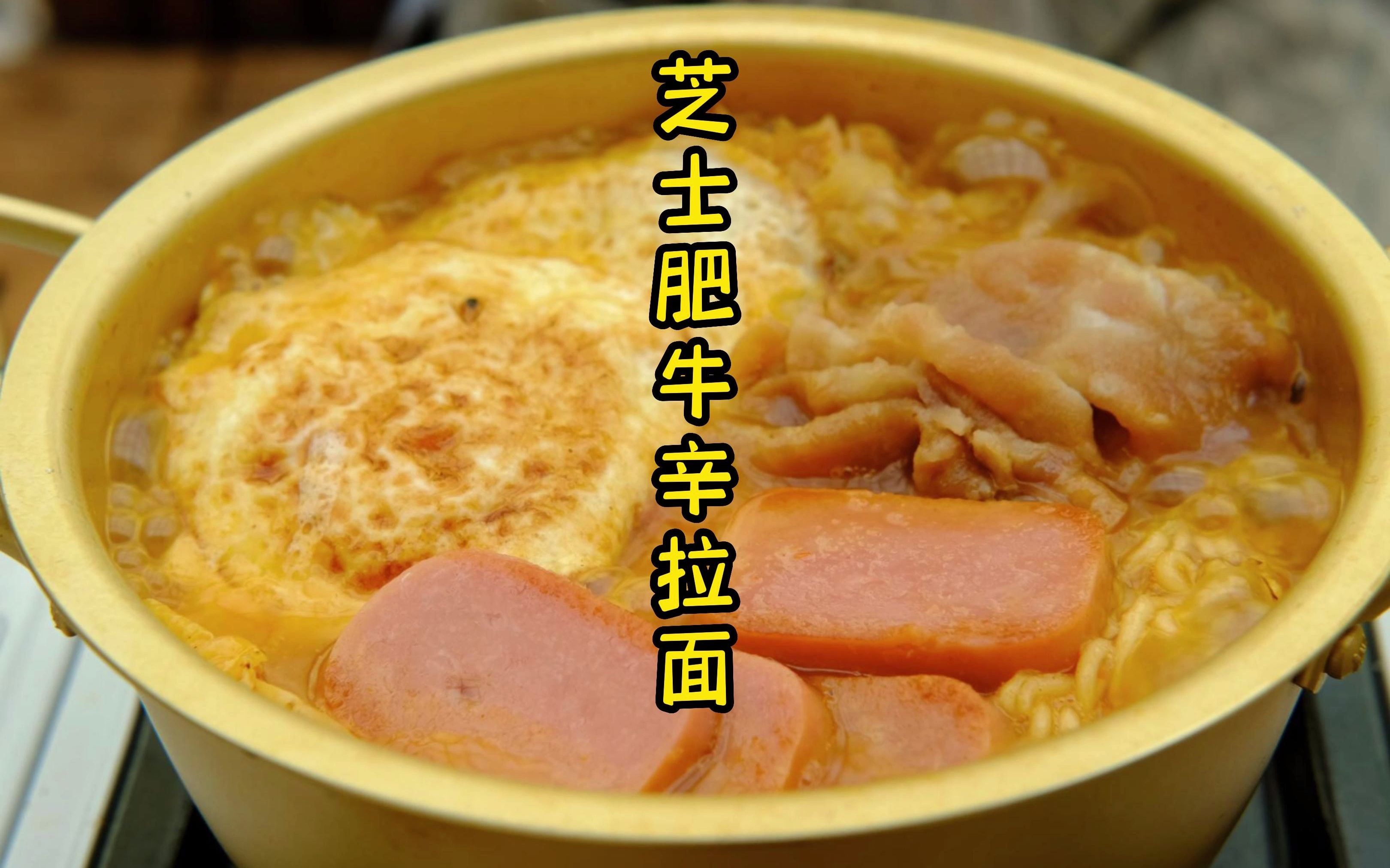 芝士肥牛辛拉面