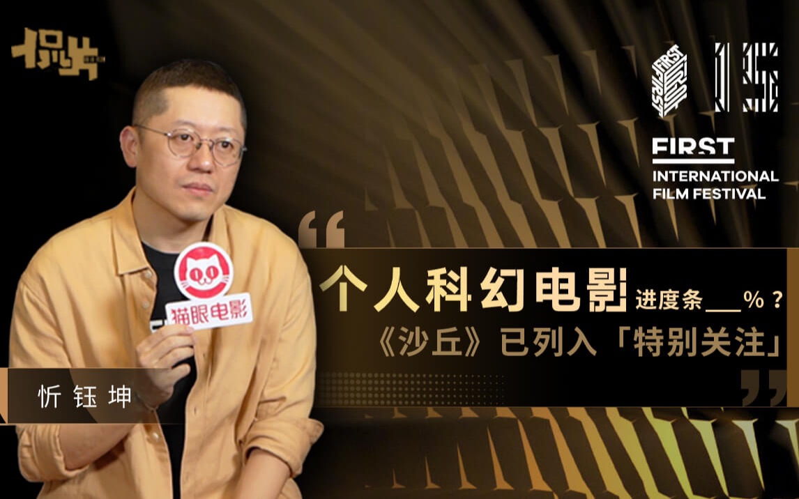 忻钰坤导演要拍科幻电影了?原来他也是《沙丘》的迷弟!