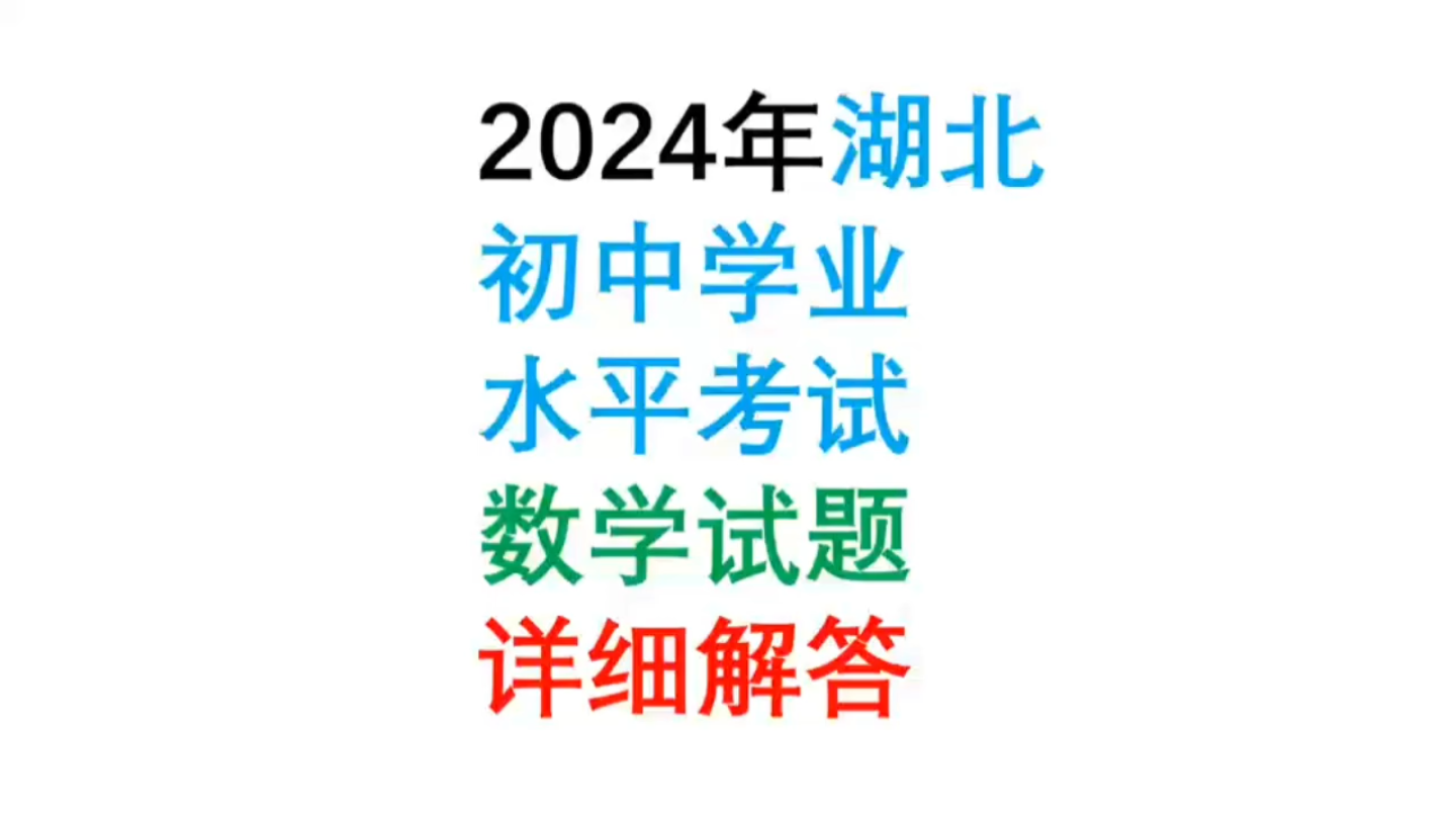 2024年湖北初中学业水平考试数学试题详细解答#中考数学真题解析哔哩哔哩bilibili