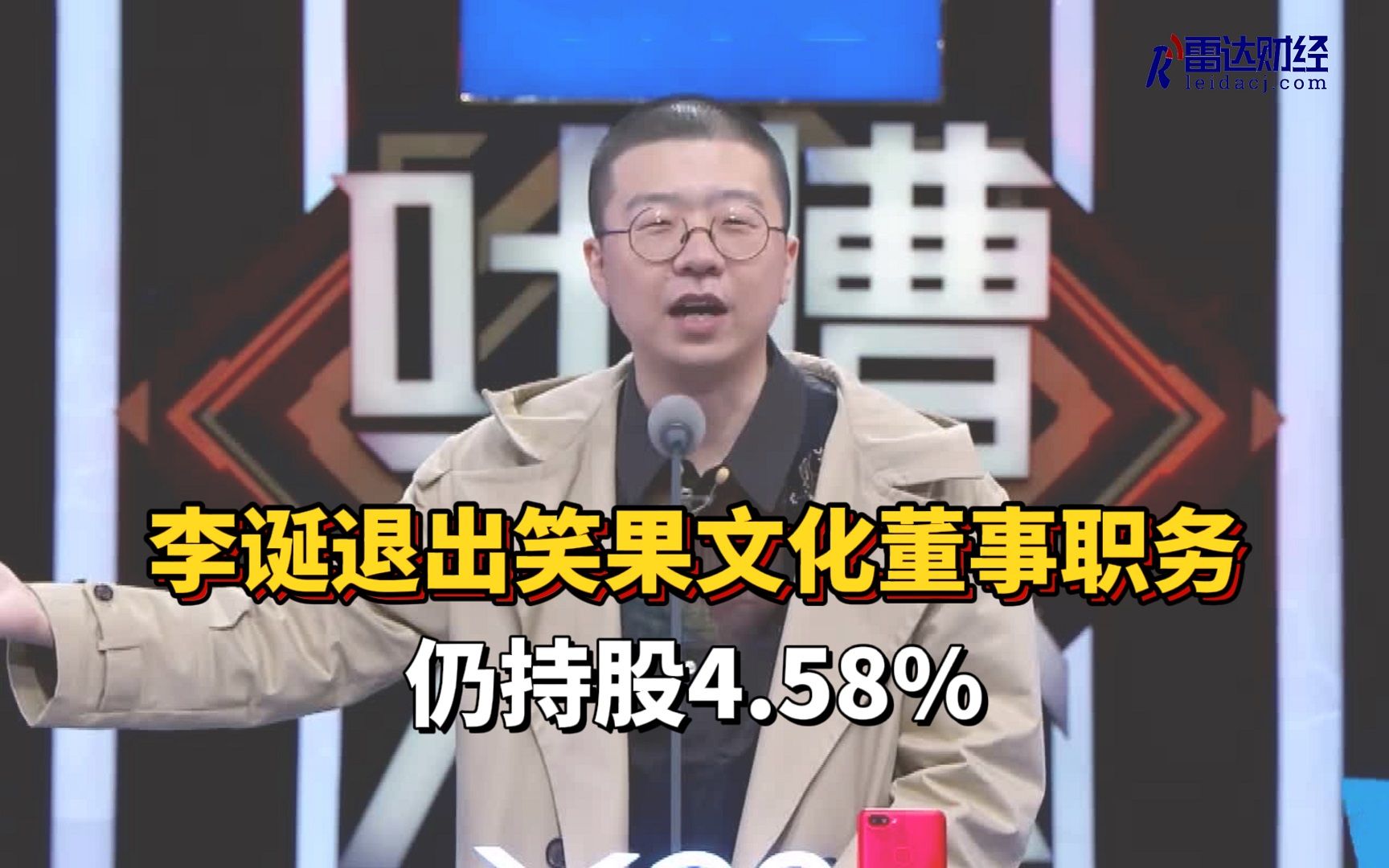 李诞退出笑果文化董事职务 仍持股4.58%哔哩哔哩bilibili