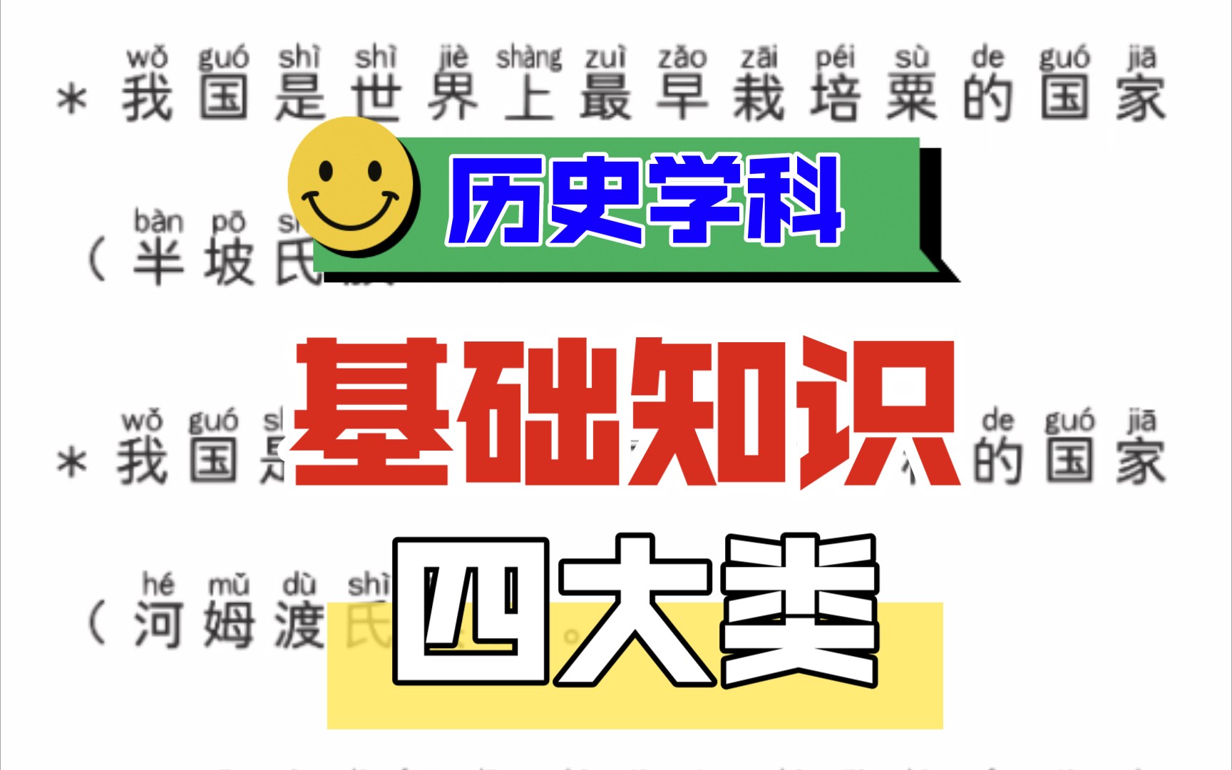 【历史学科基础知识四大类】初中历史、高中历史基础知识四大类汇总.哔哩哔哩bilibili