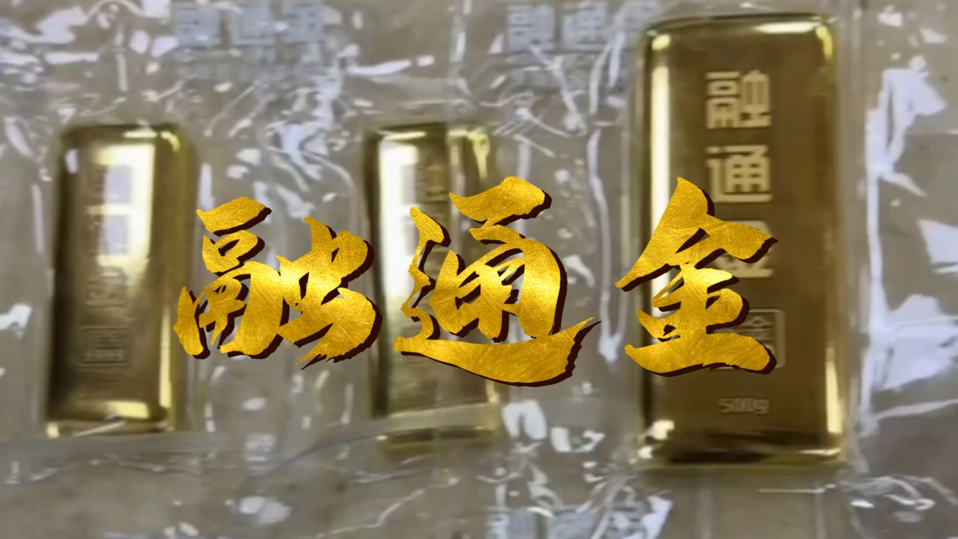 贵金属行情--融通金(贵金属行情融通金官方app下载) 第2张
