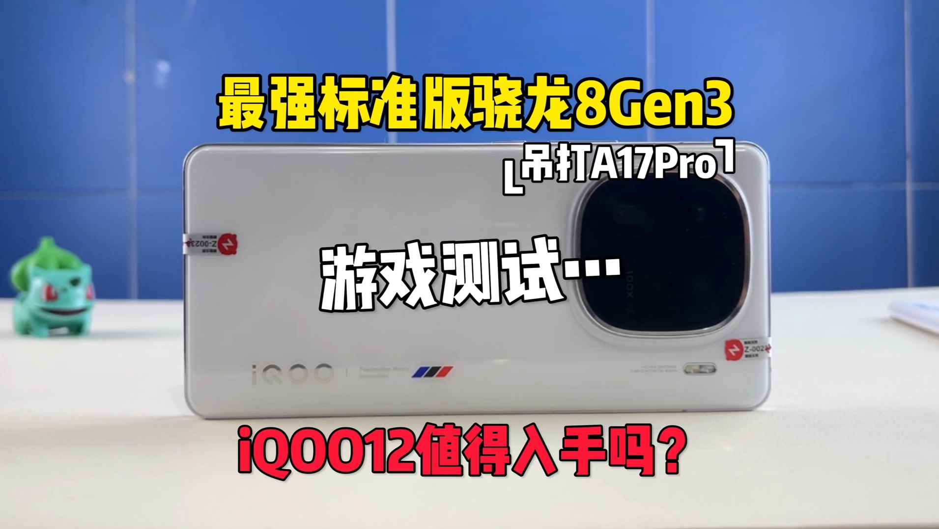 3k档直屏旗舰iQOO12,号称2024最强手机?骁龙8Gen3,144hz直屏,5000毫安大电池+120w快充,性价比很高!哔哩哔哩bilibili