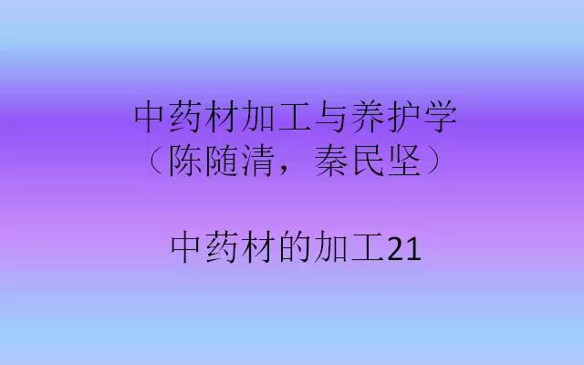 中药材加工与养护学(陈随清,秦民坚) 中药材的加工21哔哩哔哩bilibili