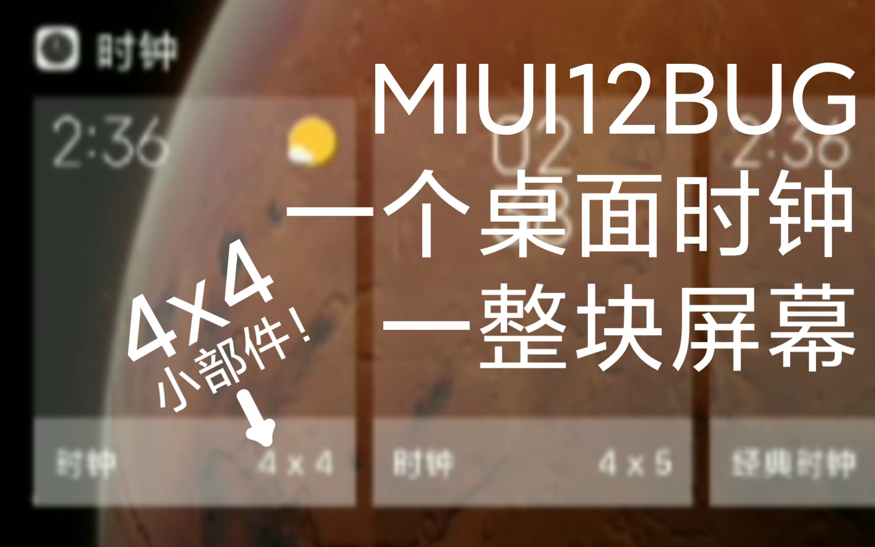 (MIUI 12.5 BUG)桌面时钟小部件要占一个屏幕?!哔哩哔哩bilibili