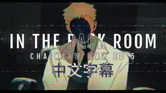 Download Video: 【Will Stetson/中文字幕/电锯人】In the back room [英文翻唱]