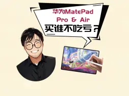 Download Video: 华为MatePad Pro & MatePad Air 到底买谁？