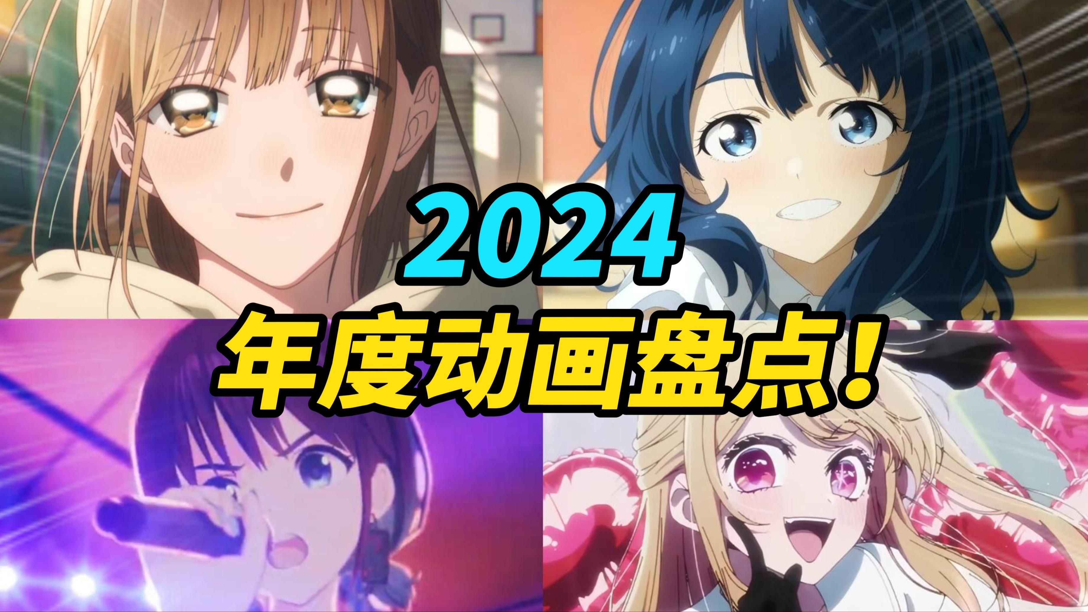 2024动漫排名前十名