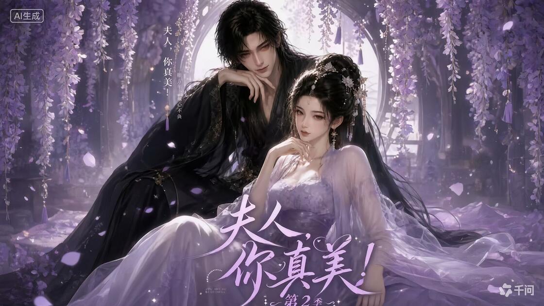 夫人你真美第2季(100集)AI短剧