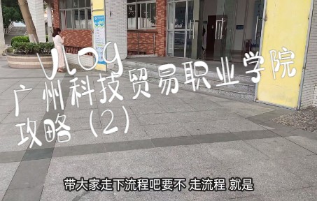 广州科技贸易职业学院攻略(2)哔哩哔哩bilibili