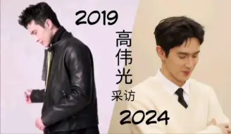 Скачать видео: 高伟光。2019&2024的他。采访片段