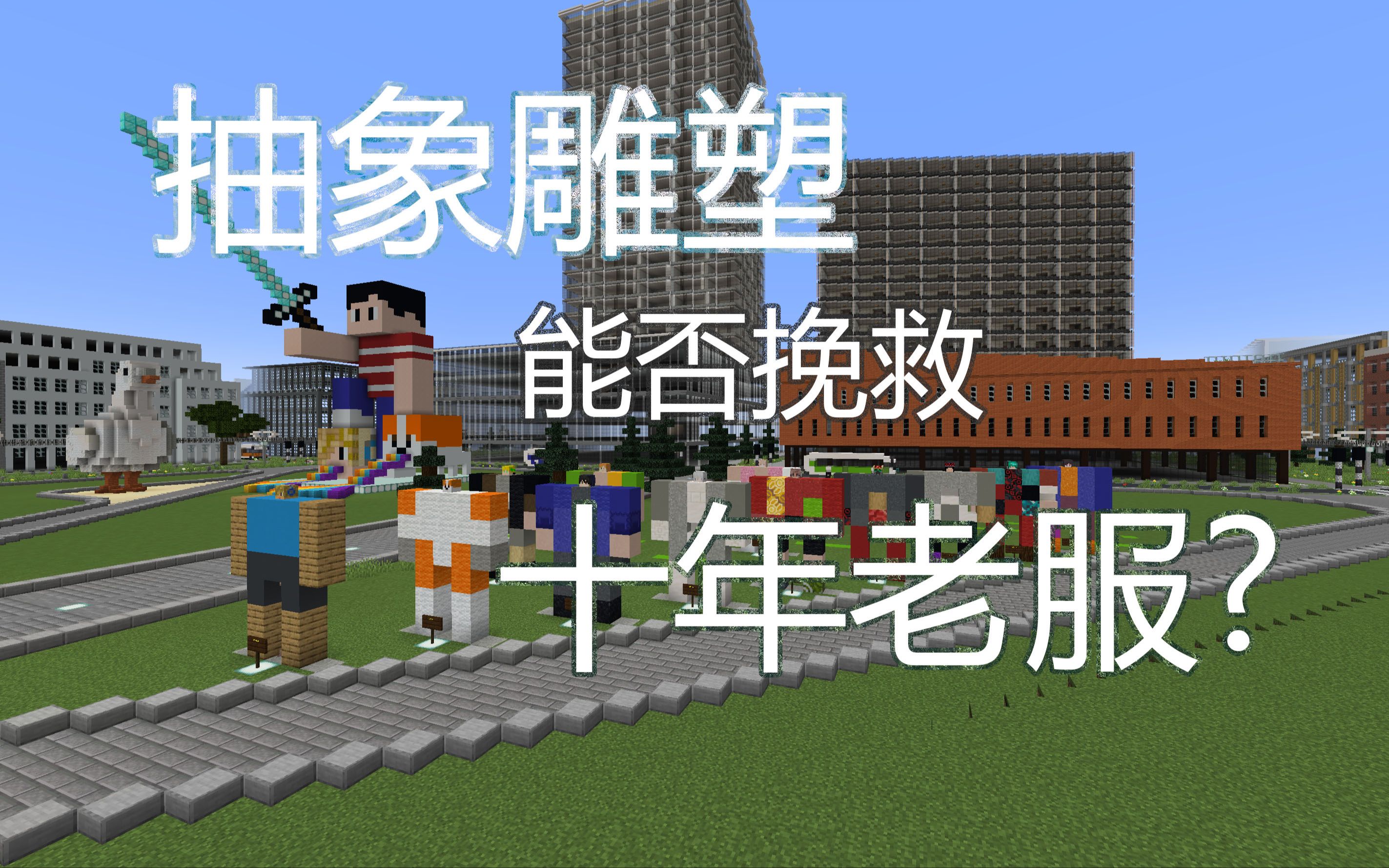 【Minecraft我的世界】抽象雕塑能否拯救十年老服?哔哩哔哩bilibili