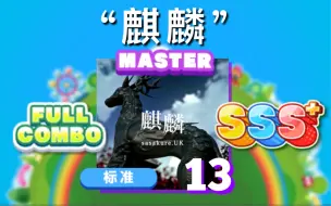 Download Video: 【局部难13】“麒麟” MASTER 13 RANK SSS+