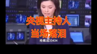 Download Video: 播报新闻毫无职业素养，13亿中国人却统一选择原谅！