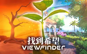 Download Video: 进入照片的世界，越深入越崩坏！结局令人深思！下集（取景器 Viewfinder）