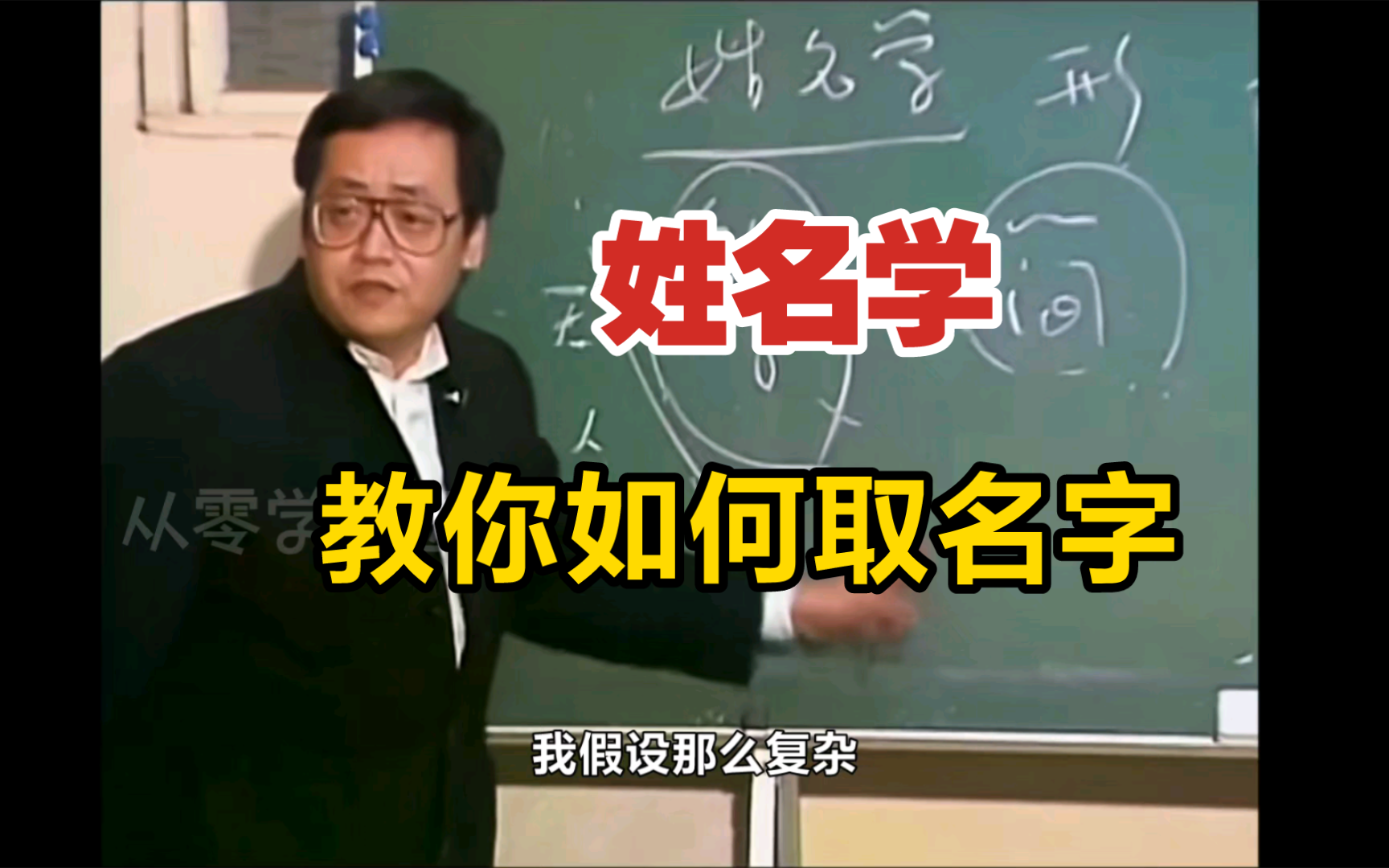 倪海厦:取名字要取它的神.哔哩哔哩bilibili