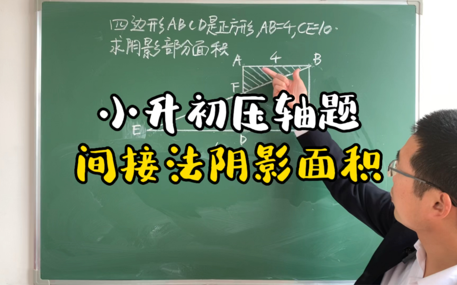 小升初必考压轴题,间接法求阴影面积,赶紧给孩子收藏起来哔哩哔哩bilibili